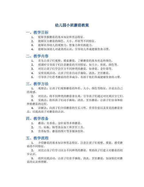 幼儿园小班蘑菇教案