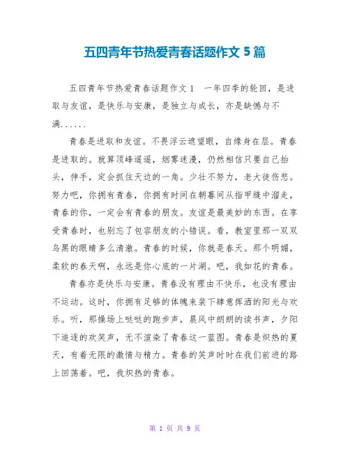 五四青年节热爱青春话题作文5篇