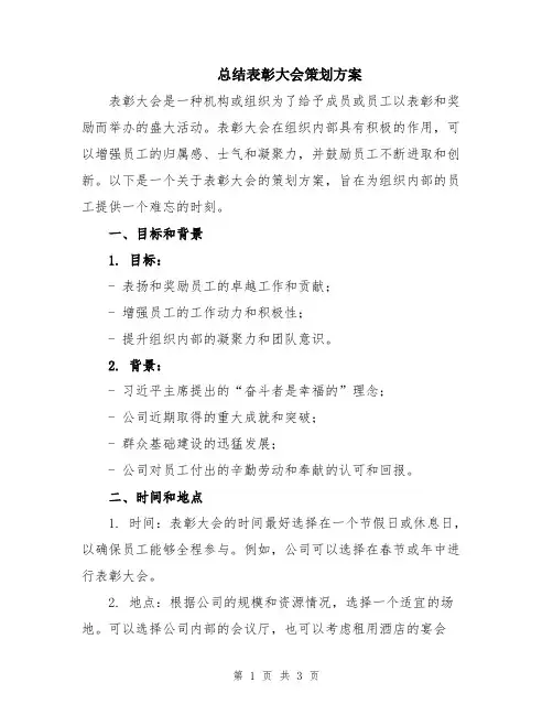 总结表彰大会策划方案