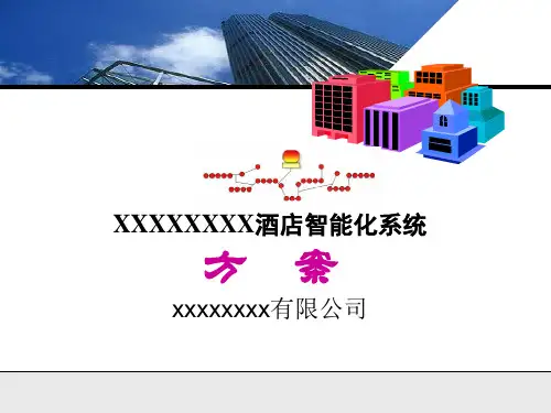 星级酒店智能化系统方案PPT