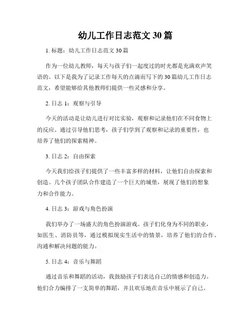 幼儿工作日志范文30篇