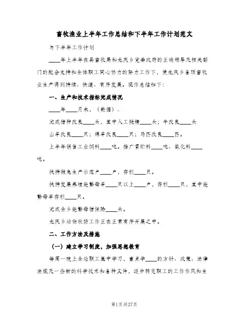 畜牧渔业上半年工作总结和下半年工作计划范文（四篇）