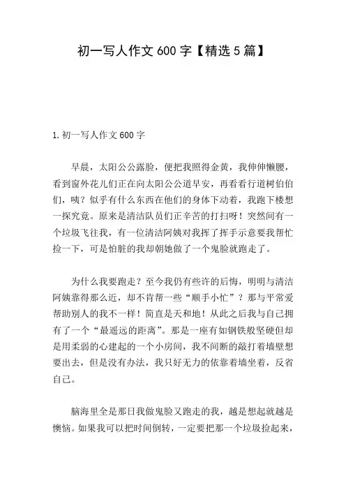 初一写人作文600字【精选5篇】