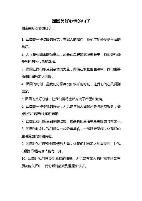 团圆美好心情的句子