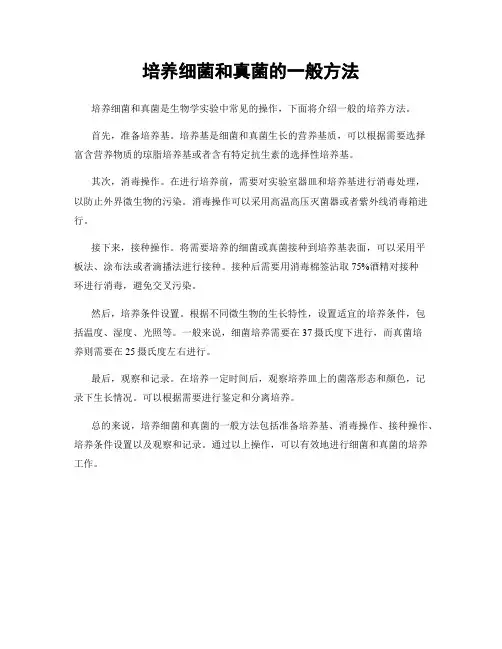 培养细菌和真菌的一般方法
