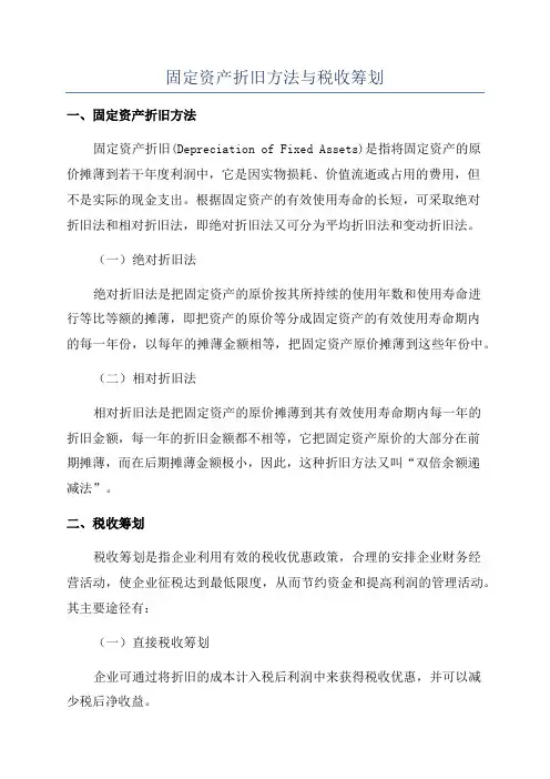 固定资产折旧方法与税收筹划