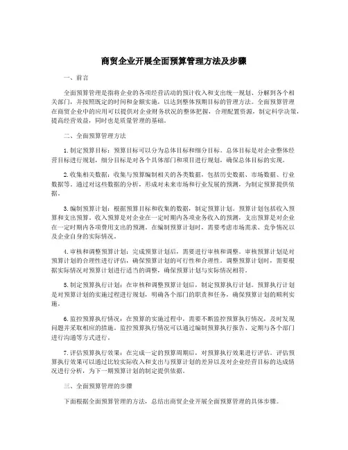 商贸企业开展全面预算管理方法及步骤