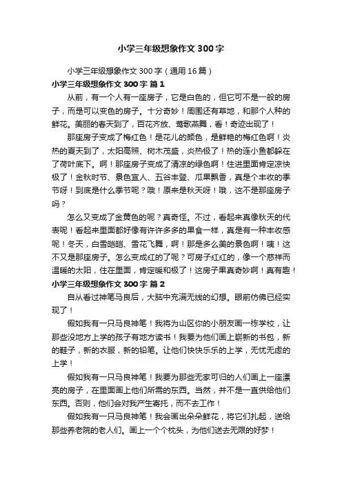 小学三年级想象作文300字（通用16篇）