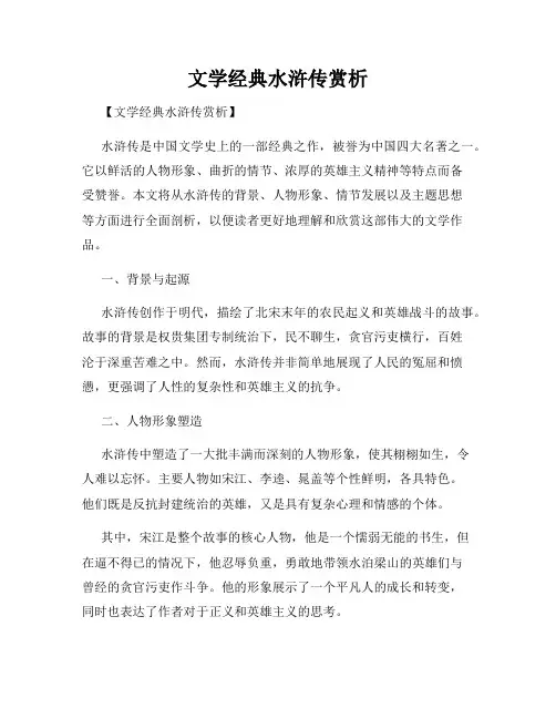 文学经典水浒传赏析
