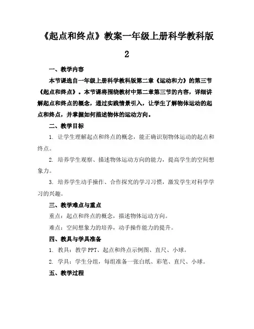 《起点和终点》教案一年级上册科学教科版2(1)