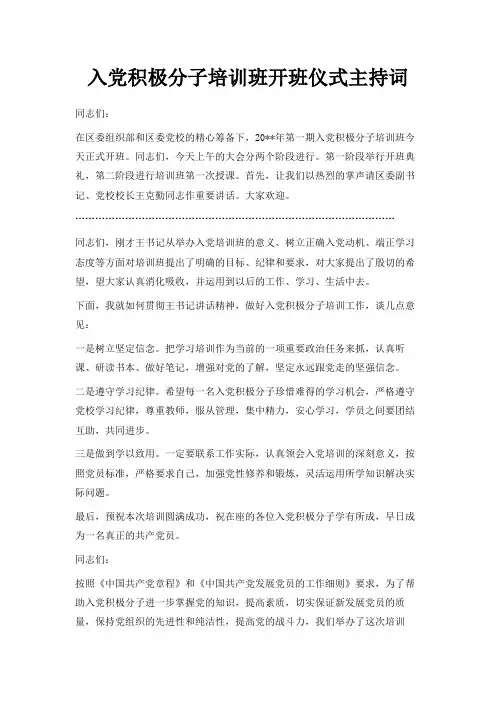 最新-入党积极分子培训班开班仪式主持词 精品