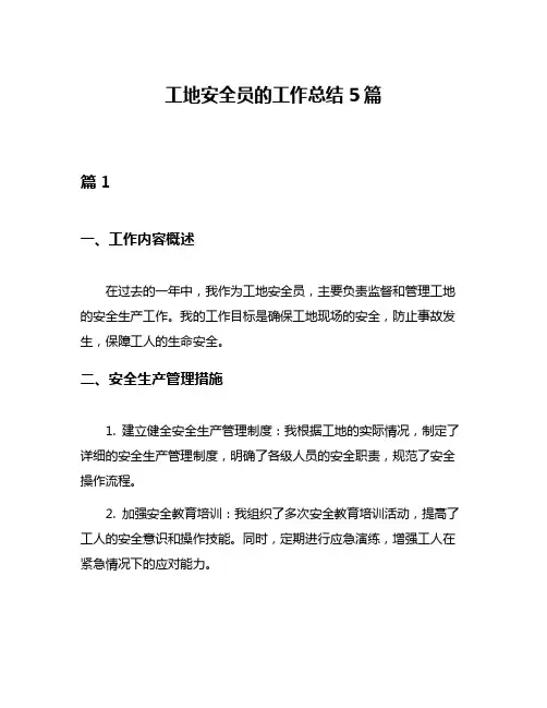 工地安全员的工作总结5篇