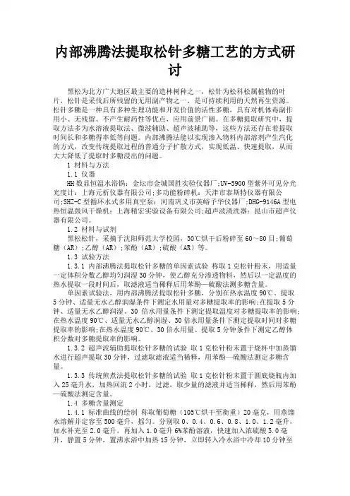 最新 内部沸腾法提取松针多糖工艺的方式研讨-精品