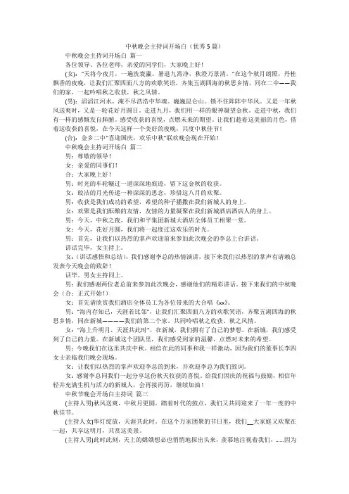 中秋晚会主持词开场白(优秀5篇)