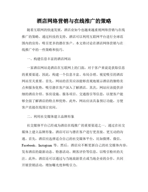 酒店网络营销与在线推广的策略