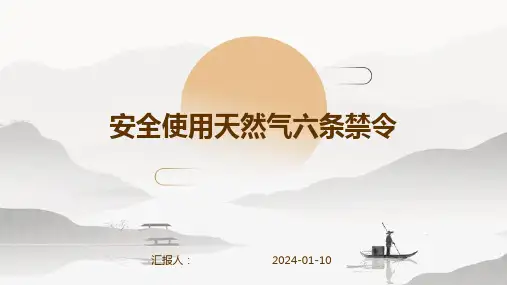 安全使用天然气六条禁令