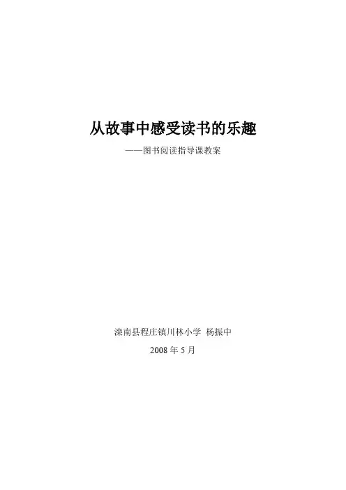《从故事中感受读书的乐趣》阅读指导课教案