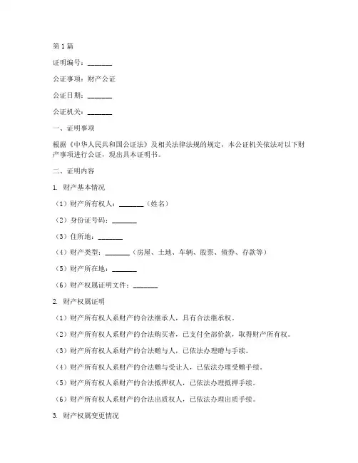 财产公证的证明内容(3篇)