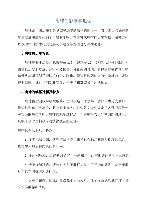 唐律的影响和地位
