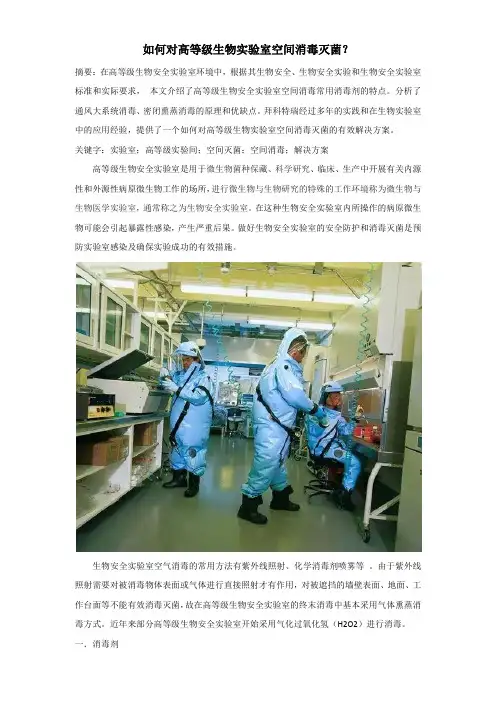 如何对高等级生物实验室空间消毒灭菌？