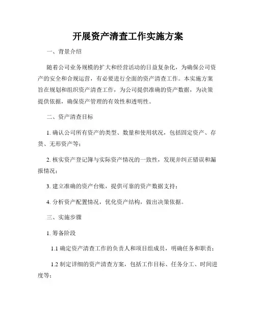 开展资产清查工作实施方案