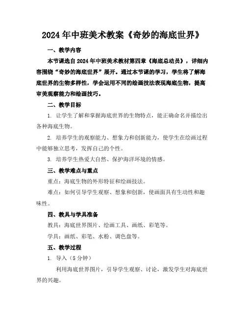 2024年中班美术教案《奇妙的海底世界》