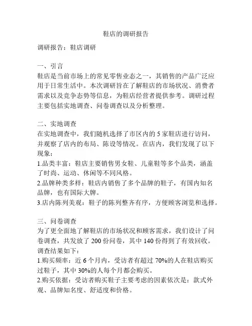 鞋店的调研报告