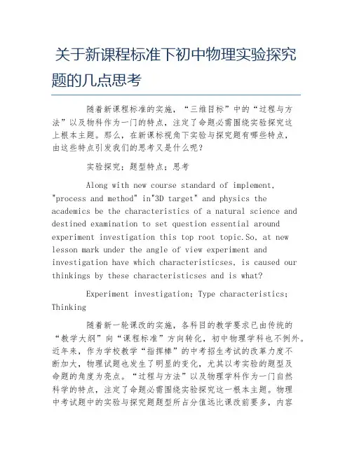 物理毕业论文关于新课程标准下初中物理实验探究题的几点思考