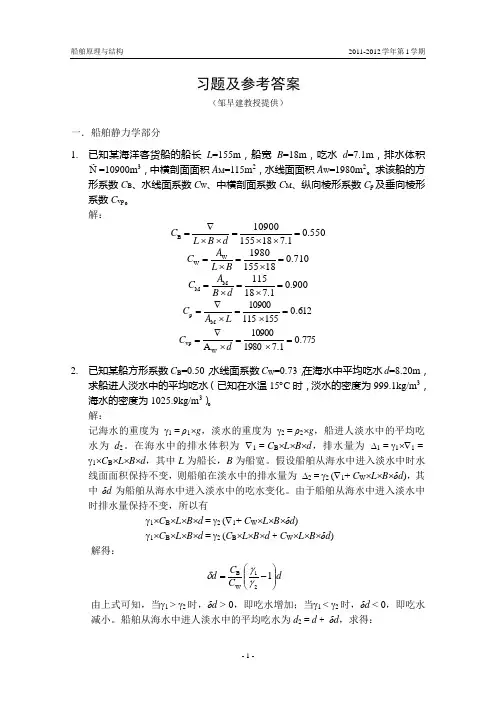 船舶原理与结构_习题之二(船舶阻__