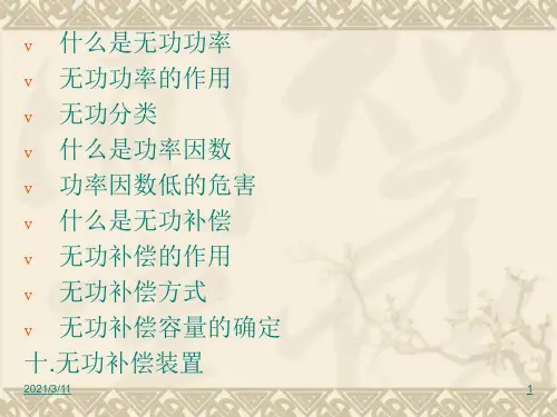 工厂无功补偿方法培训课件