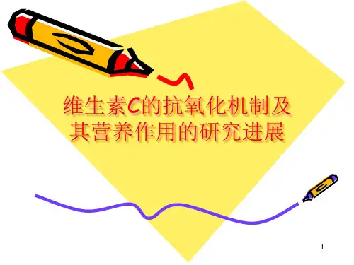 维生素C的抗氧化机制及其营养作用的研究进展ppt课件