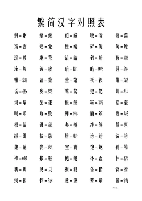 汉字简体繁体对照表大全