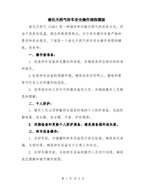 液化天然气卸车安全操作规程模版