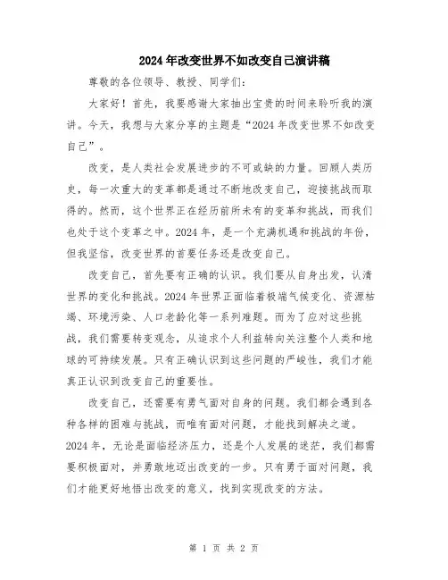 2024年改变世界不如改变自己演讲稿