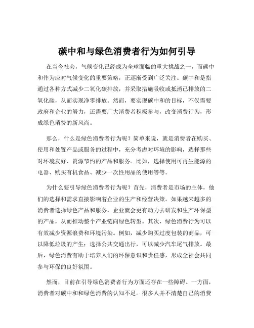 碳中和与绿色消费者行为如何引导