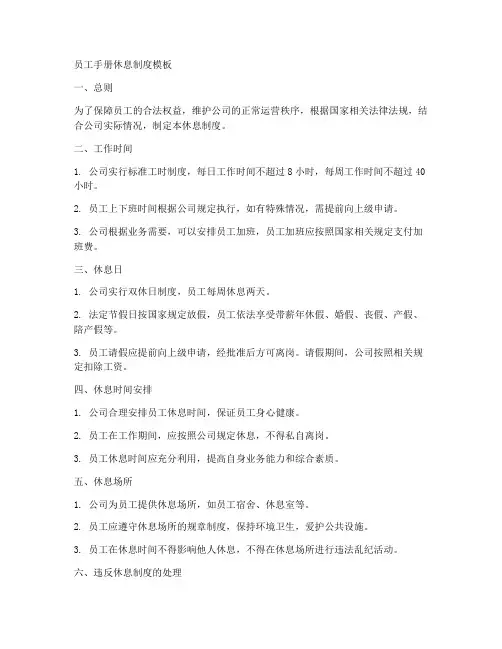 员工手册休息制度模板