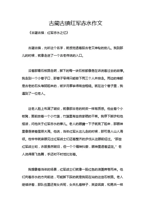 古蔺古镇红军赤水作文