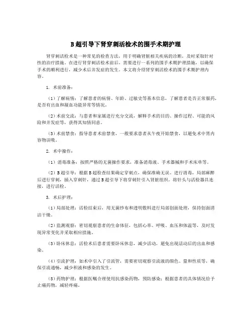 B超引导下肾穿刺活检术的围手术期护理