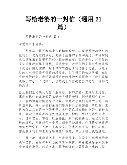 写给老婆的一封信(通用21篇)