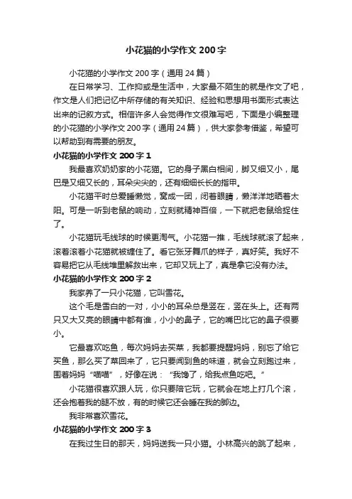 小花猫的小学作文200字（通用24篇）