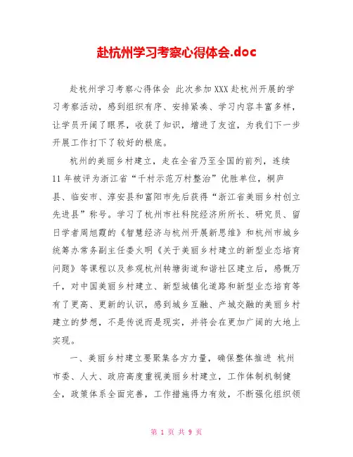 赴杭州学习考察心得体会.doc