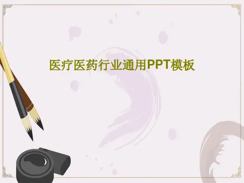 医疗医药行业通用PPT模板PPT文档共27页