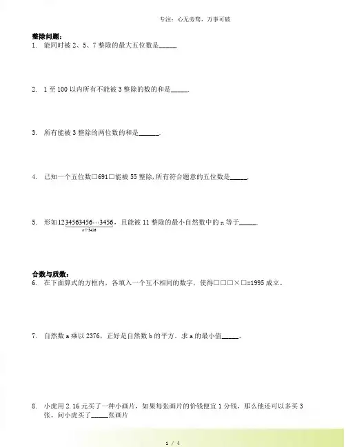 小升初数学专题训练-数论专题