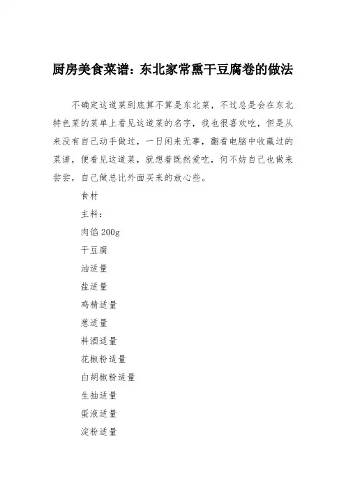 厨房美食菜谱：东北家常熏干豆腐卷的做法