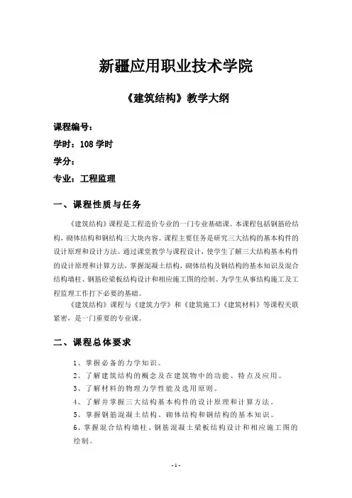 《建筑结构》教 学 大 纲