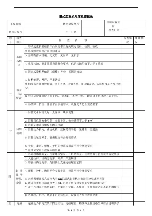 塔式起重机月度检查记录