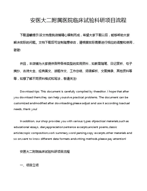 安医大二附属医院临床试验科研项目流程