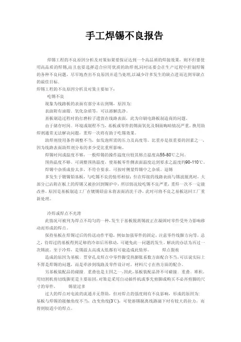 手工焊锡不良报告