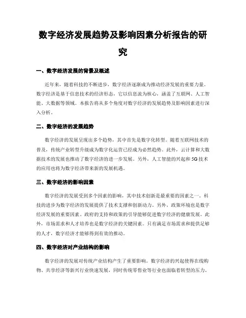 数字经济发展趋势及影响因素分析报告的研究