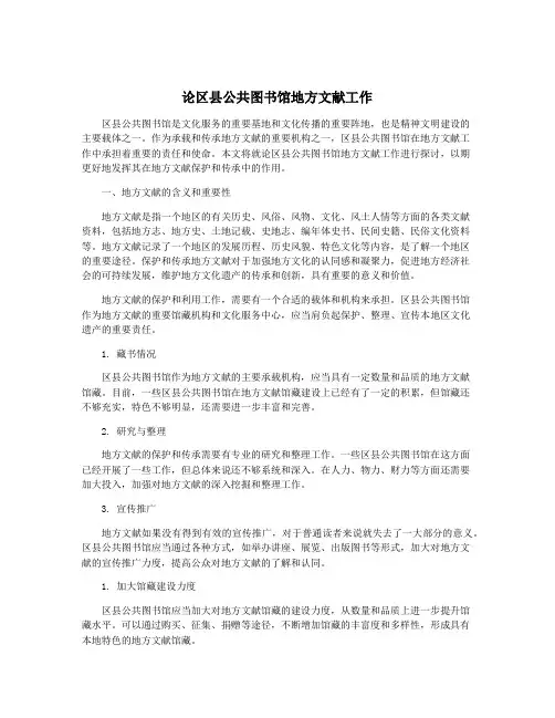 论区县公共图书馆地方文献工作